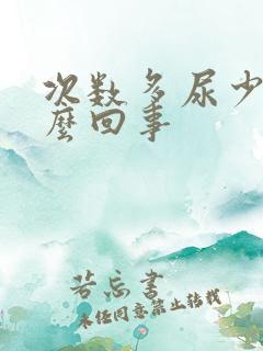 次数多尿少是怎么回事