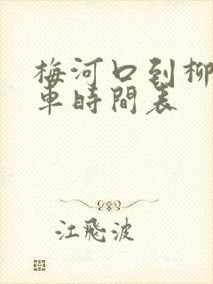 梅河口到柳河客车时间表