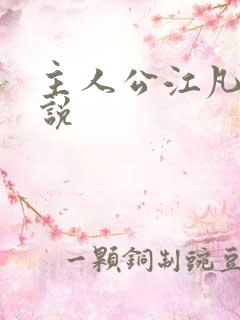 主人公江凡的小说