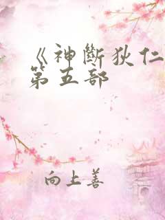 《神断狄仁杰》第五部