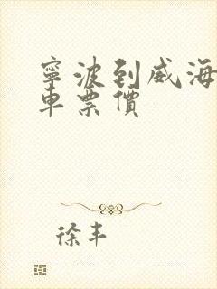 宁波到威海大巴车票价