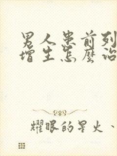 男人患前列腺有增生怎么治疗好管用