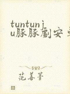 tuntunju豚豚剧安卓版