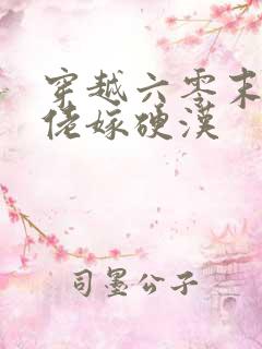 穿越六零末世大佬嫁硬汉