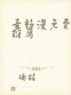 看动漫免费软件推荐