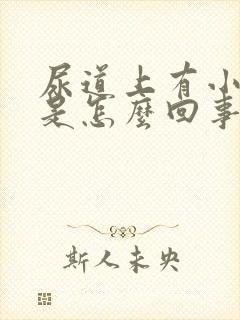 尿道上有小水泡是怎么回事