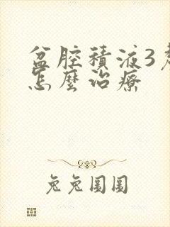 盆腔积液3厘米怎么治疗