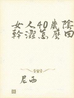 女人40岁阴道干涩怎么回事