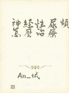 神经性尿频尿痛怎么治疗