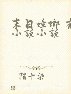 末日蟑螂 有声小说小说