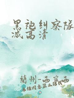 黑袍纠察队无删减高清