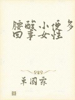 腰酸小便多怎么回事女性