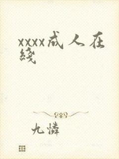 xxxx成人在线