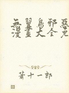 无翼鸟邪恶少女漫画大全免费