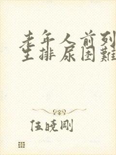 老年人前列腺增生排尿困难怎么办