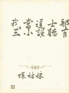 我当道士那些年三小说听有声小说