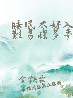 睡眠不好入睡困难易醒多梦