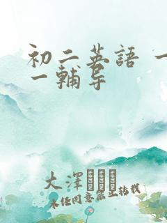 初二英语 一对一辅导