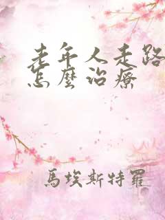 老年人走路漏尿怎么治疗