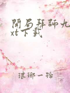 开局拜师九叔txt下载