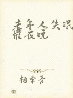 老年人失眠,恐惧夜晚