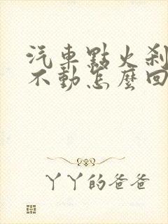 汽车点火刹车踩不动怎么回事