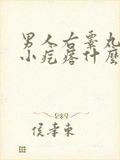 男人右睾丸有个小疙瘩什么情况有危害吗