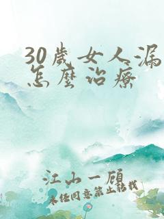 30岁女人漏尿怎么治疗