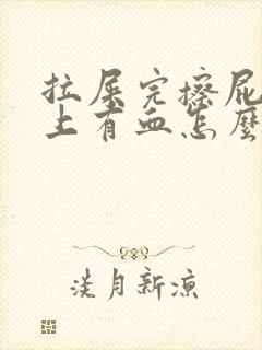 拉屎完擦屁股纸上有血怎么回事