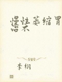 慢性萎缩胃炎好治不