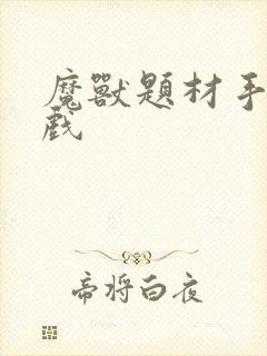 魔兽题材手机游戏