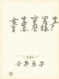 女生穿男生内裤会怎么样?