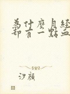 为什么月经没来却有一点血