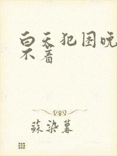 白天犯困晚上睡不着