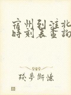 宿州到淮北汽车时刻表查询