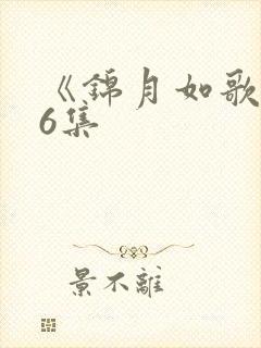 《锦月如歌》36集