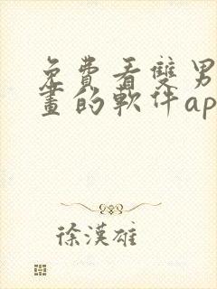 免费看双男主漫画的软件app