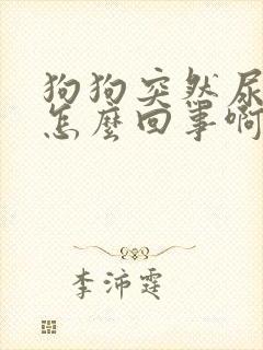 狗狗突然尿血是怎么回事啊