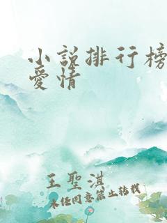 小说排行榜校园爱情