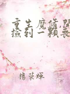 重生魔修,开局捡到一颗丧尸星球小说免费阅