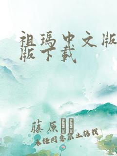 祖玛中文版单机版下载