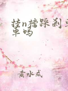 挂n档踩刹车伤车吗