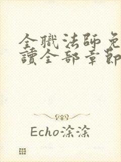 全职法师免费阅读全部章节