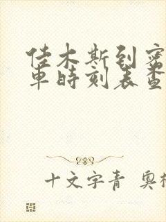 佳木斯到密山客车时刻表查询