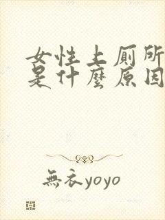 女性上厕所流血是什么原因