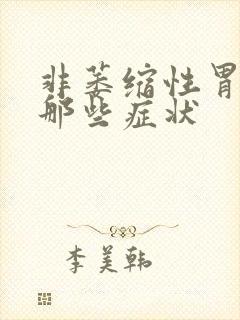 非萎缩性胃炎有那些症状