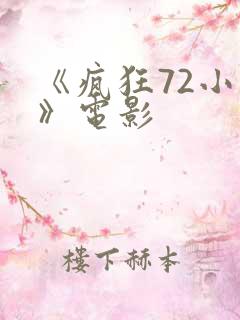 《疯狂72小时》电影