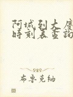 阿城到大庆客车时刻表查询