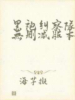 黑袍纠察队漫画无删减版本