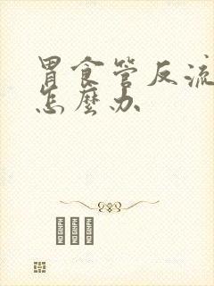 胃食管反流呕吐怎么办